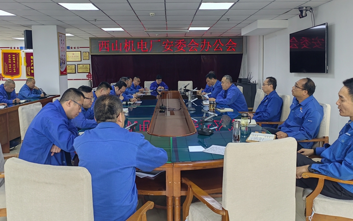 機電廠召開5月份安委會辦公會.jpg